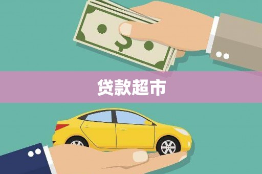 固阳贷款超市