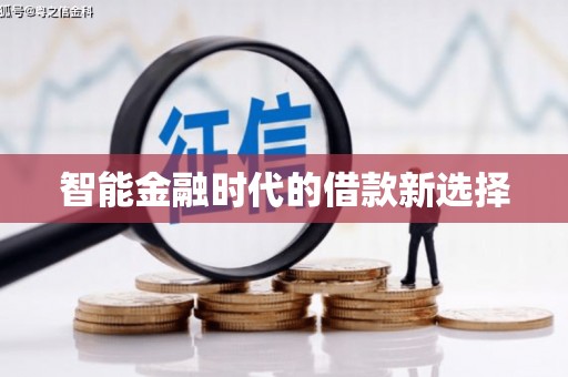 固阳智能金融时代的借款新选择