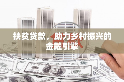 固阳扶贫贷款，助力乡村振兴的金融引擎