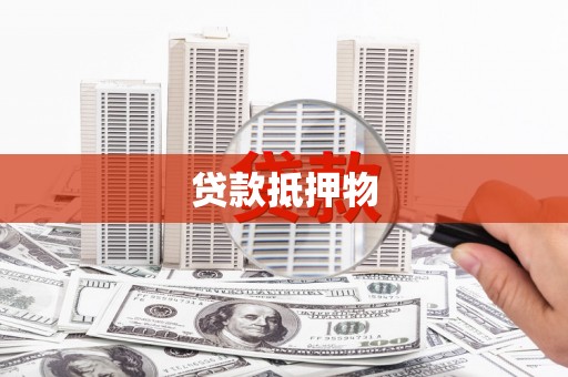 固阳贷款抵押物