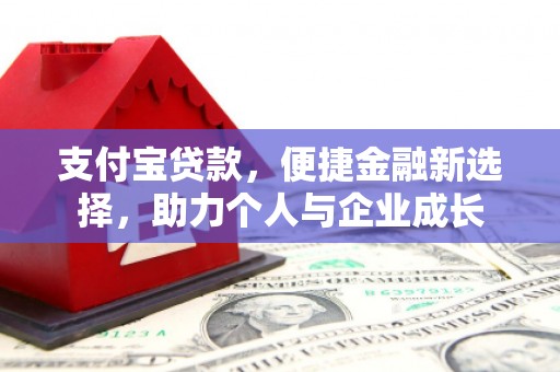 固阳支付宝贷款，便捷金融新选择，助力个人与企业成长