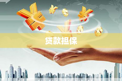 固阳贷款担保