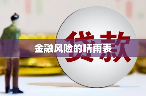 固阳金融风险的晴雨表