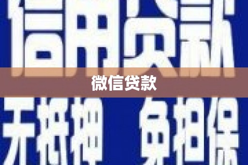 固阳微信贷款