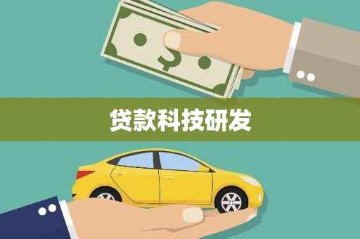 固阳贷款科技研发