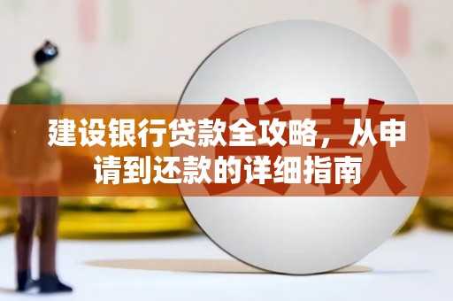 固阳建设银行贷款全攻略，从申请到还款的详细指南