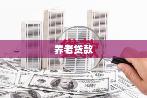 固阳养老贷款