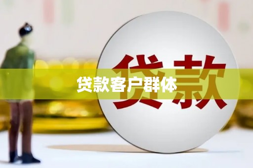 固阳贷款客户群体