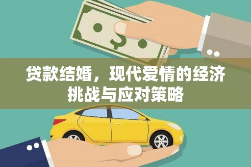 固阳贷款结婚，现代爱情的经济挑战与应对策略