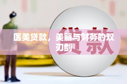 固阳医美贷款，美丽与财务的双刃剑
