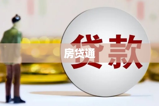 固阳房贷通