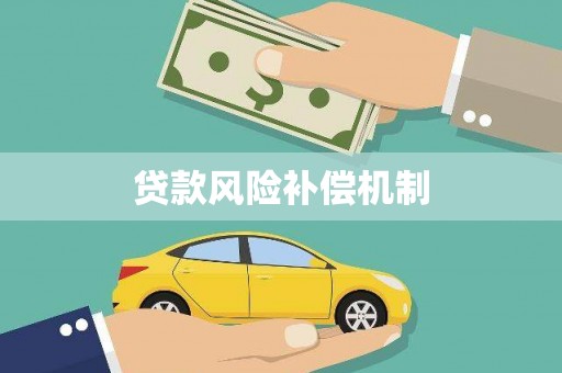 固阳贷款风险补偿机制