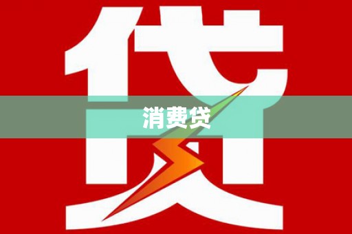 固阳消费贷