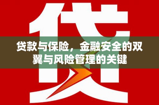 固阳贷款与保险，金融安全的双翼与风险管理的关键