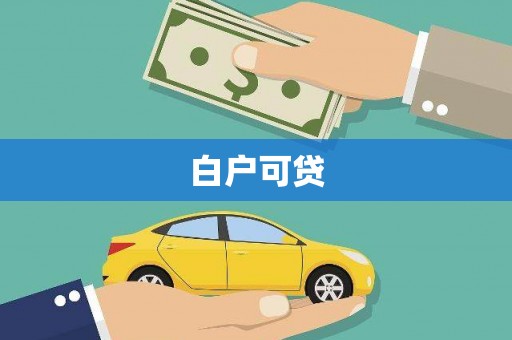 固阳白户可贷