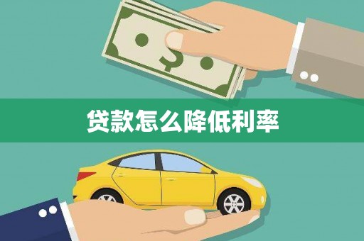 固阳贷款怎么降低利率