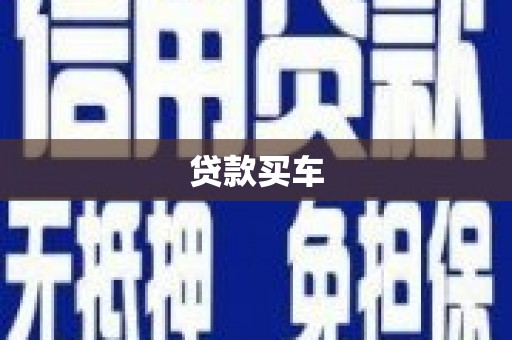 固阳贷款买车