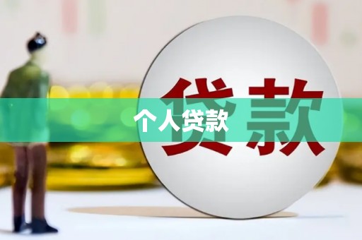 固阳个人贷款