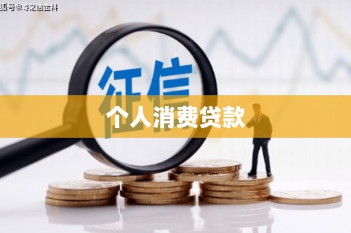 固阳个人消费贷款