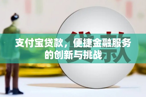 固阳支付宝贷款，便捷金融服务的创新与挑战