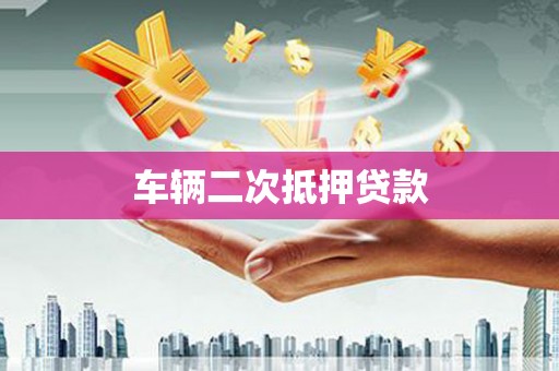 固阳车辆二次抵押贷款