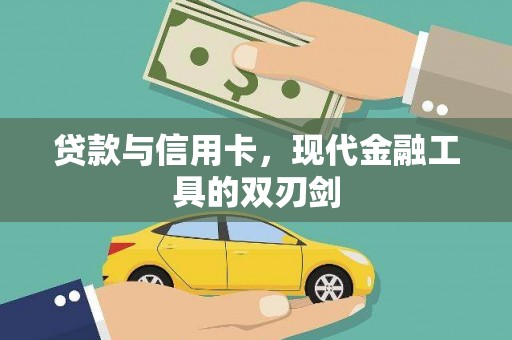 固阳贷款与信用卡，现代金融工具的双刃剑