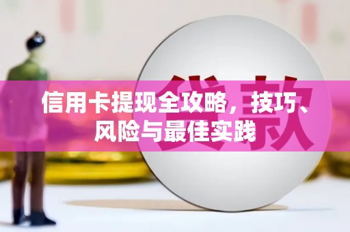 固阳信用卡提现全攻略，技巧、风险与最佳实践