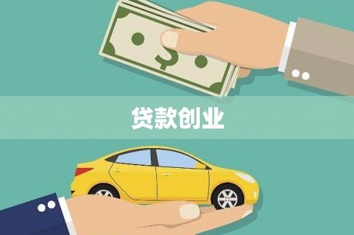 固阳贷款创业