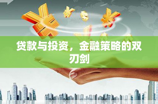 固阳贷款与投资，金融策略的双刃剑