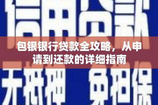 固阳包银银行贷款全攻略，从申请到还款的详细指南