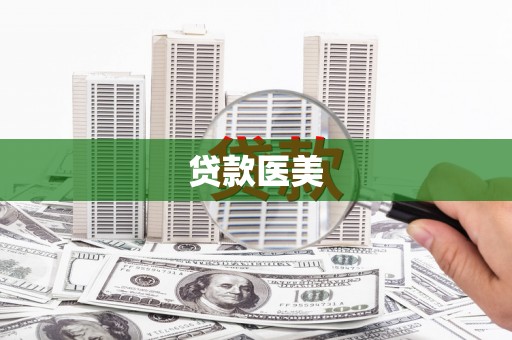 固阳贷款医美