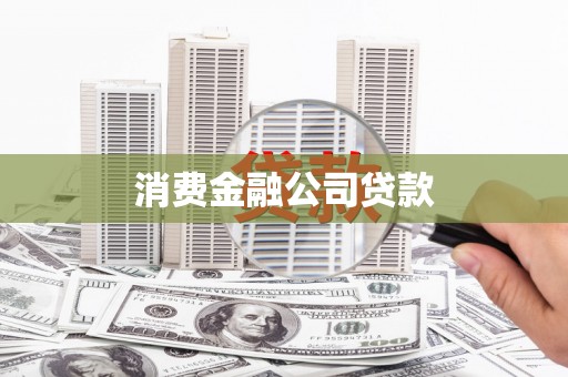 固阳消费金融公司贷款