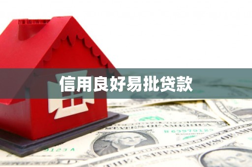 固阳信用良好易批贷款