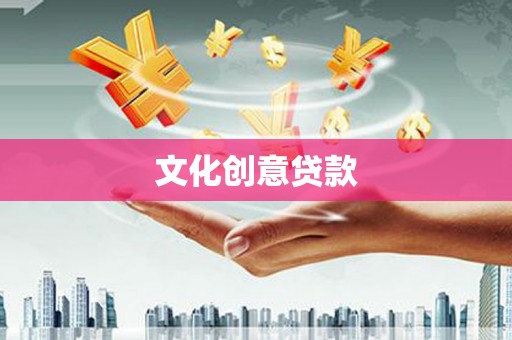 固阳文化创意贷款