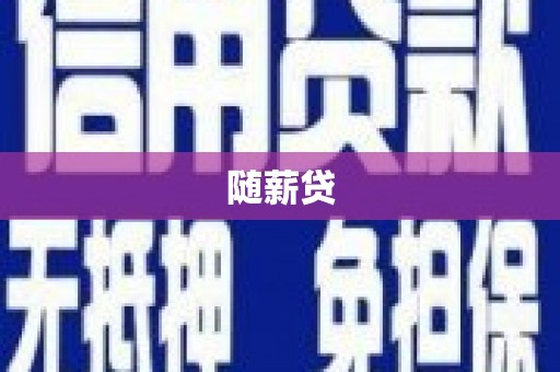固阳随薪贷
