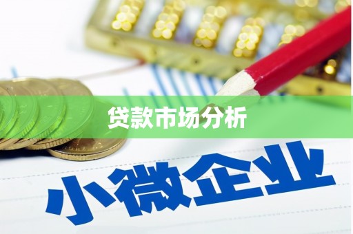 固阳贷款市场分析