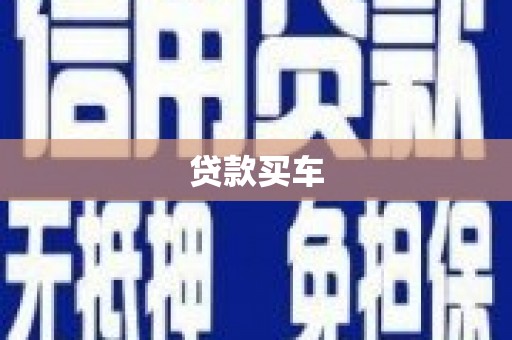 固阳贷款买车