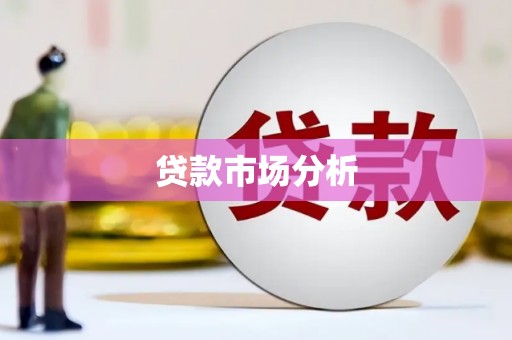 固阳贷款市场分析