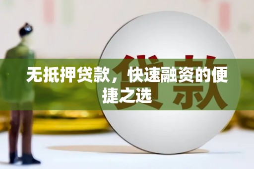固阳无抵押贷款，快速融资的便捷之选