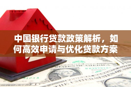 固阳中国银行贷款政策解析，如何高效申请与优化贷款方案