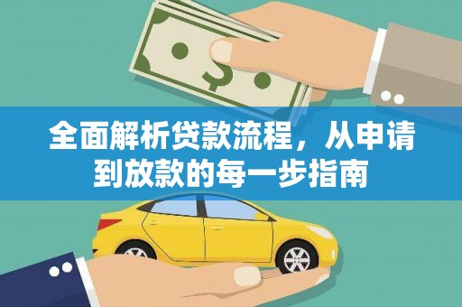 固阳全面解析贷款流程，从申请到放款的每一步指南