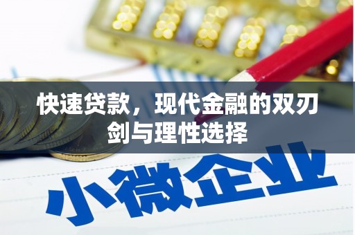 固阳快速贷款，现代金融的双刃剑与理性选择