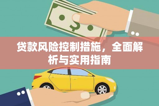 固阳贷款风险控制措施，全面解析与实用指南