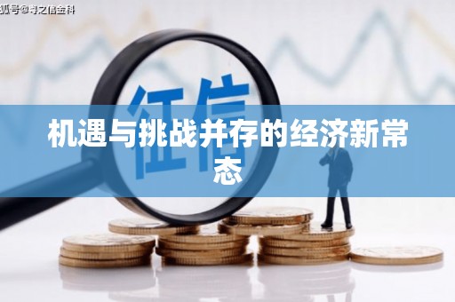 固阳机遇与挑战并存的经济新常态