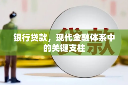 固阳银行贷款，现代金融体系中的关键支柱