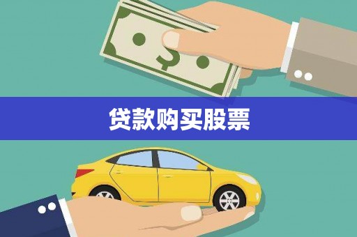 固阳贷款购买股票