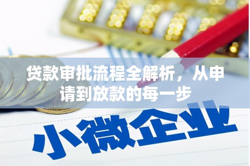 固阳贷款审批流程全解析，从申请到放款的每一步