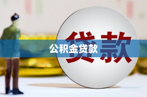 固阳公积金贷款