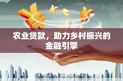固阳农业贷款，助力乡村振兴的金融引擎