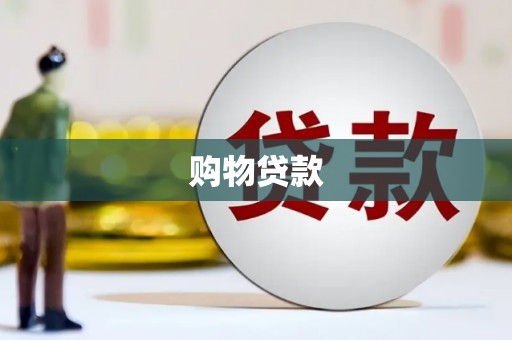 固阳购物贷款
